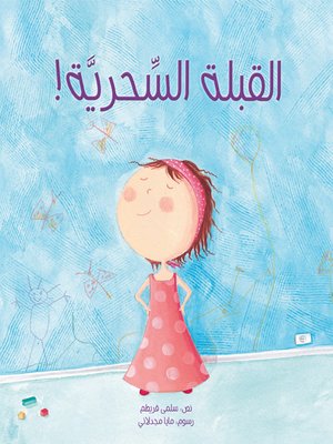 cover image of القبلة السحرية!